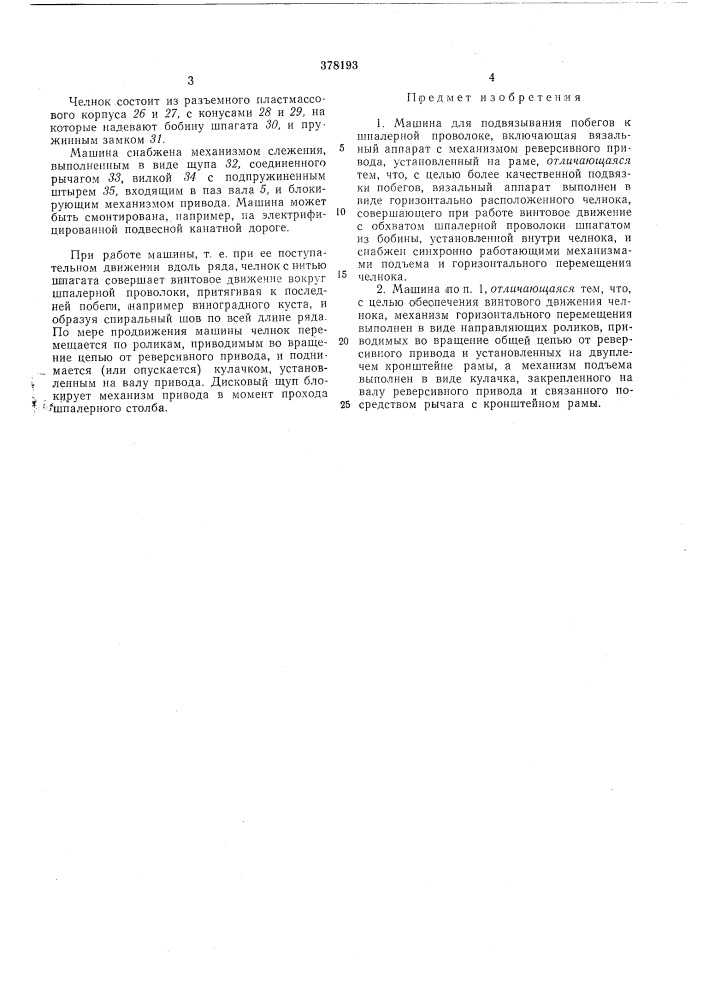Машина для подвязывания побегов к шпалерной проволоке (патент 378193)