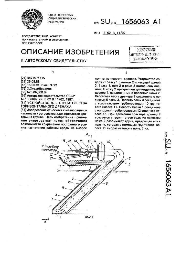 Устройство для строительства горизонтального дренажа (патент 1656063)