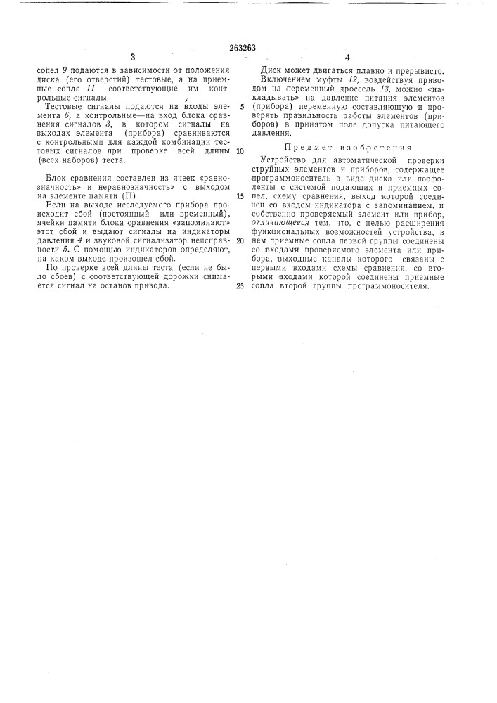Устройство для автоматической проверки струйных элементов и приборов (патент 263263)