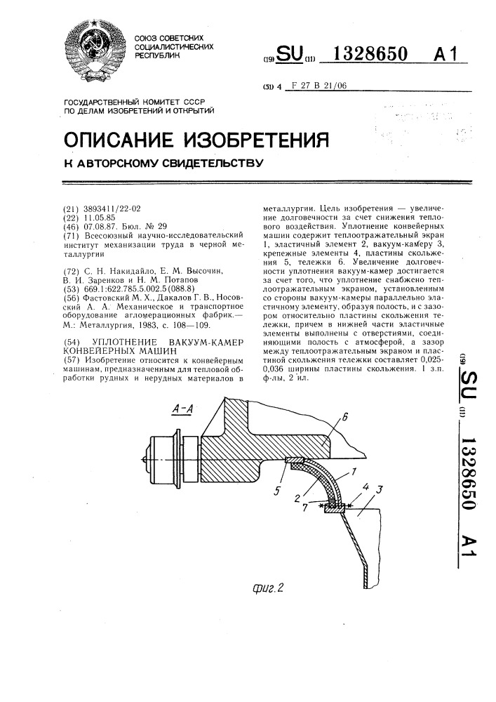 Уплотнение вакуум-камер конвейерных машин (патент 1328650)