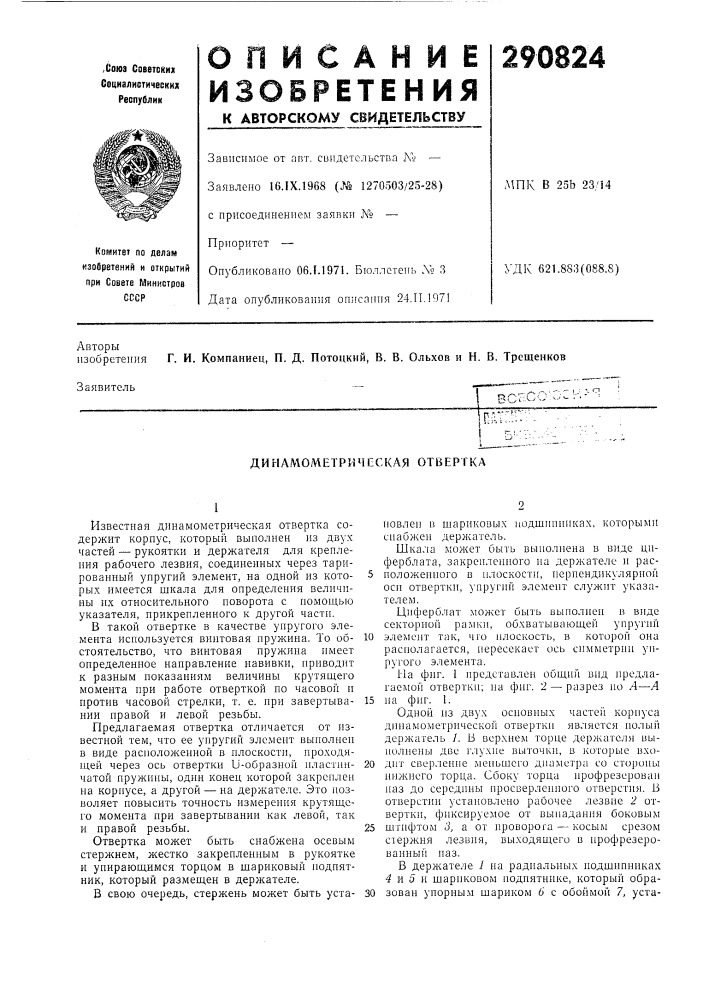 Динамометричсская отвертка (патент 290824)