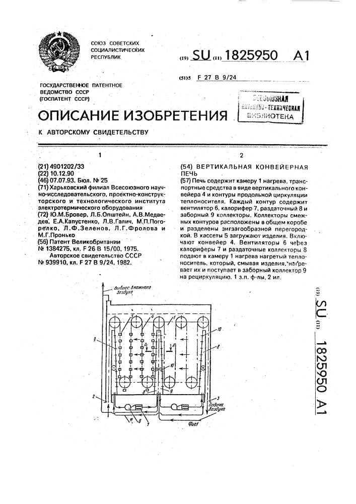 Вертикальная конвейерная печь (патент 1825950)