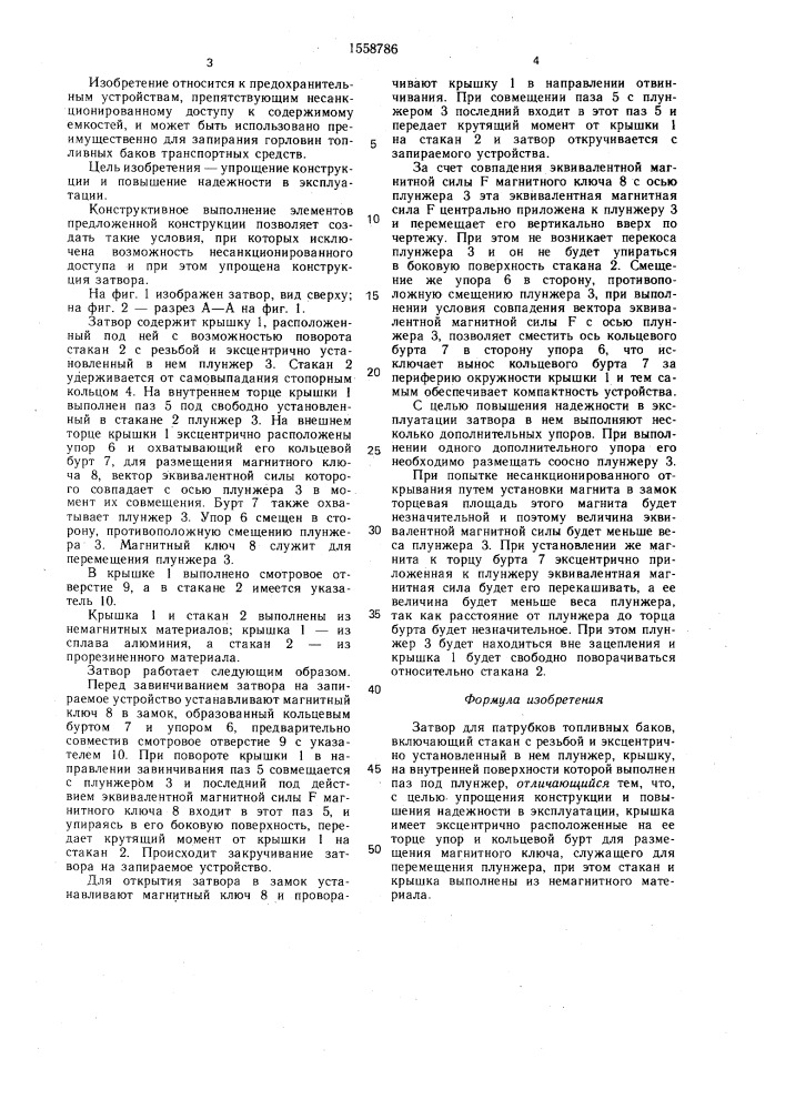 Затвор для патрубков топливных баков (патент 1558786)