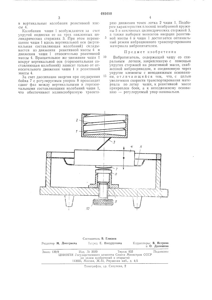 Вибропитатель (патент 493410)