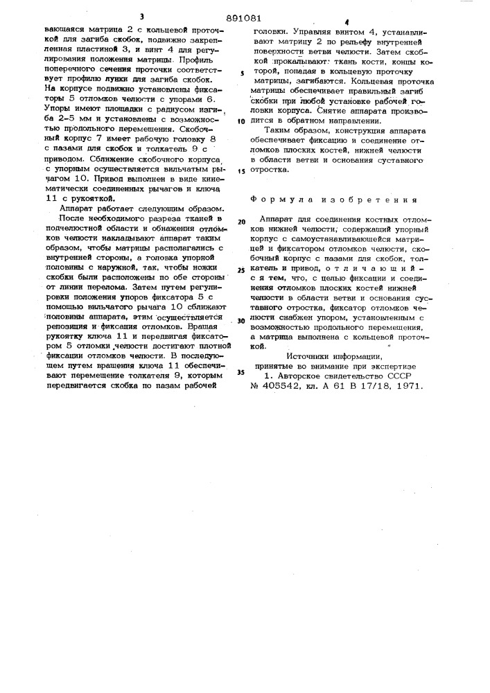 Аппарат для соединения костных отломков нижней челюсти (патент 891081)