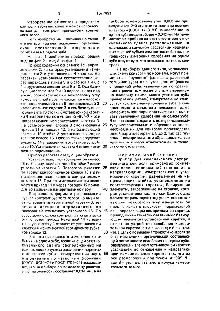 Прибор для комплексного двупрофильного контроля прямозубых конических колес (патент 1677493)