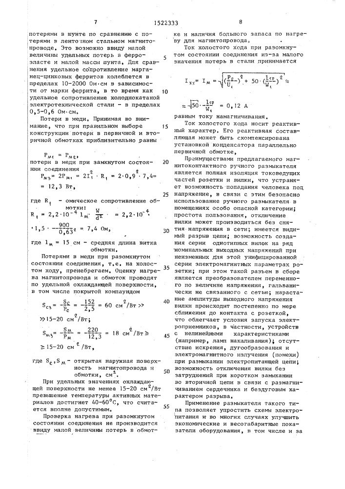 Размыкатель переменного тока (патент 1522333)