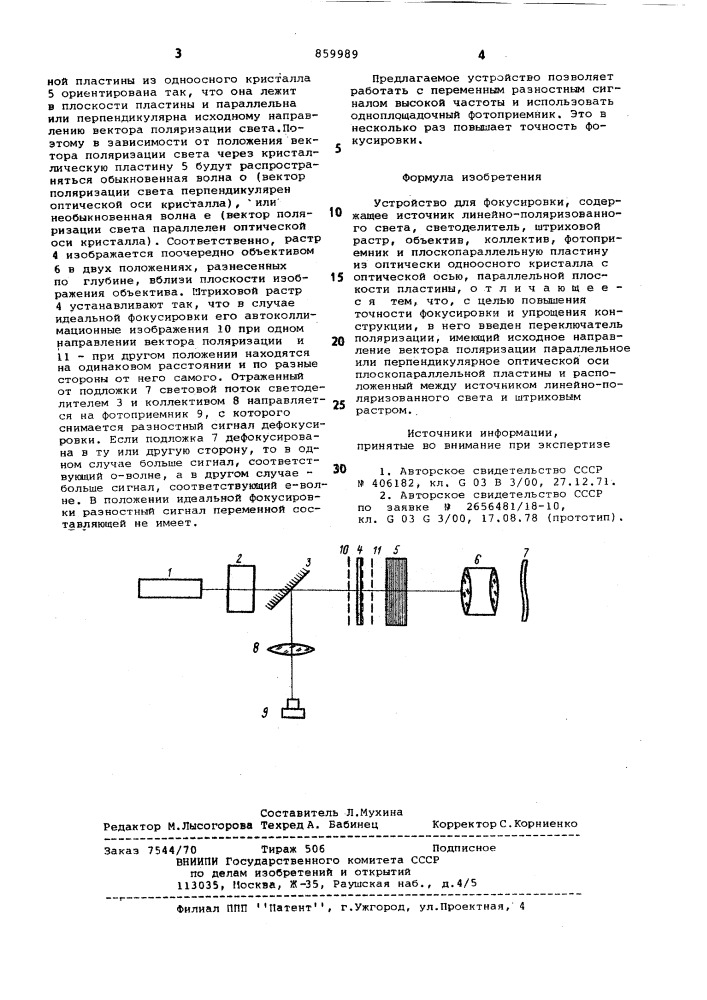 Устройство для фокусировки (патент 859989)