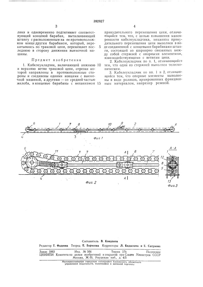 Кабелеукладчик (патент 382827)