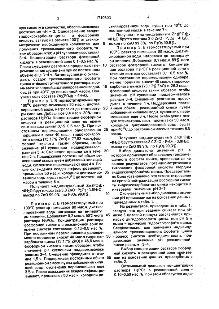 Способ получения трехзамещенного фосфата цинка тетрагидрата (патент 1710503)