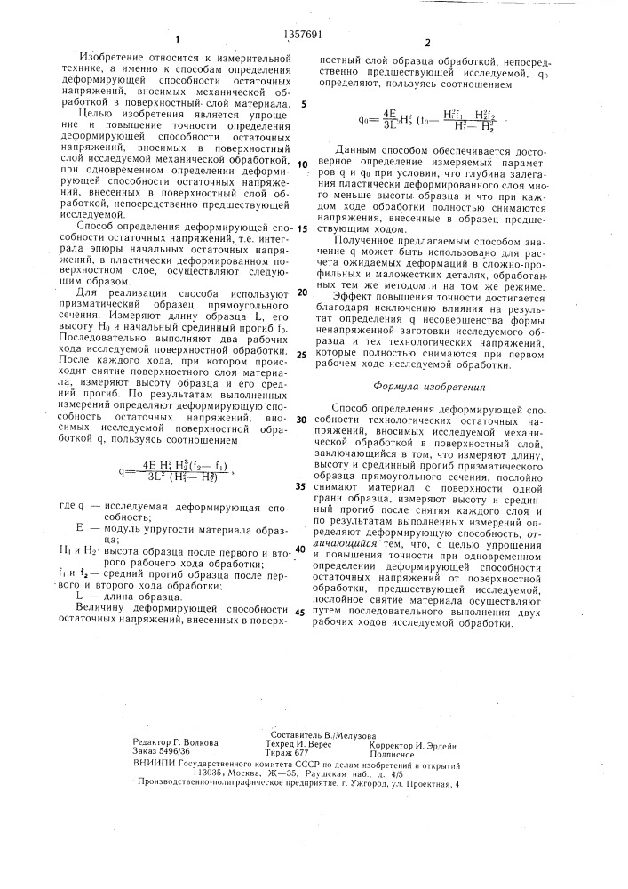 Способ определения деформирующей способности технологических остаточных напряжений (патент 1357691)