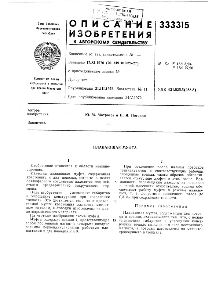 Плавающая муфта (патент 333315)