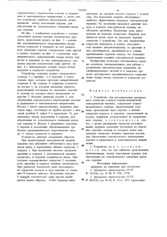 Устройство для регулирования продувочного отверстия корпуса взрывозащищенной электрической машины (патент 792495)