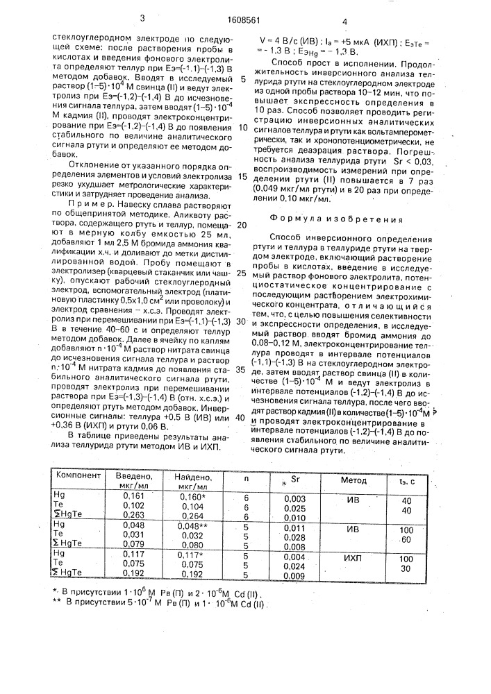 Способ инверсионного определения ртути и теллура в теллуриде ртути (патент 1608561)