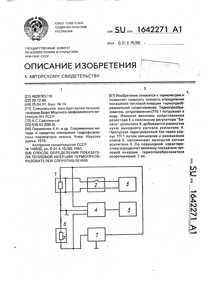 Способ определения показателя тепловой инерции термопреобразователей сопротивления (патент 1642271)