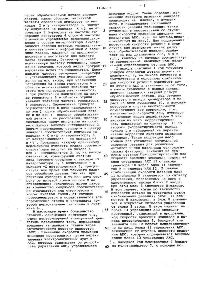 Устройство стабилизации скорости резания для токарных станков с чпу (патент 1136112)