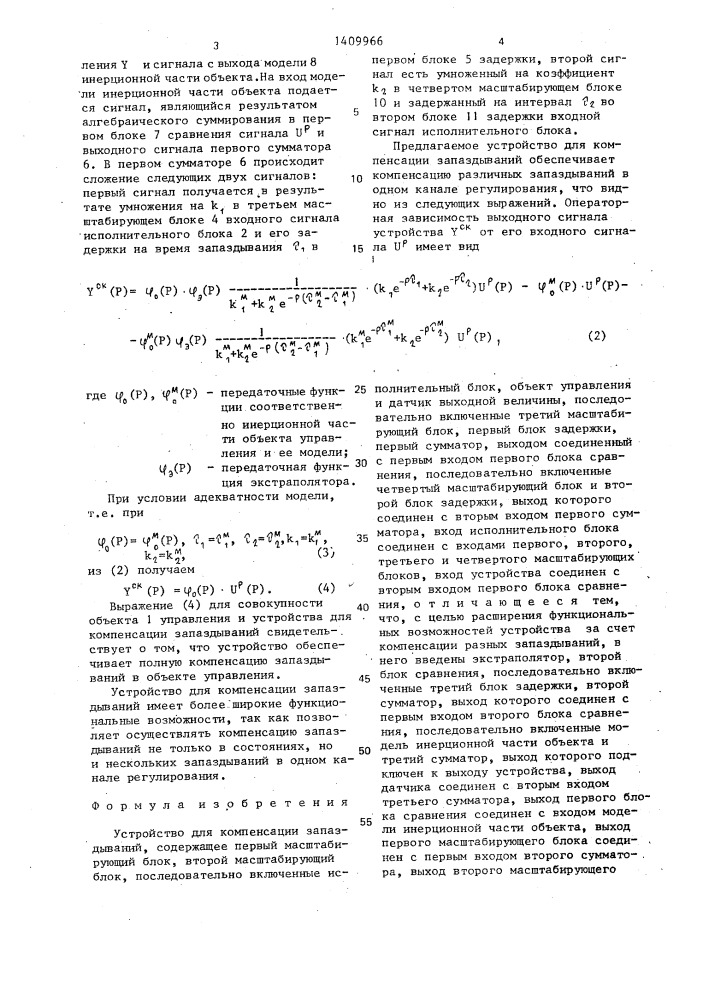 Устройство для компенсации запаздываний (патент 1409966)