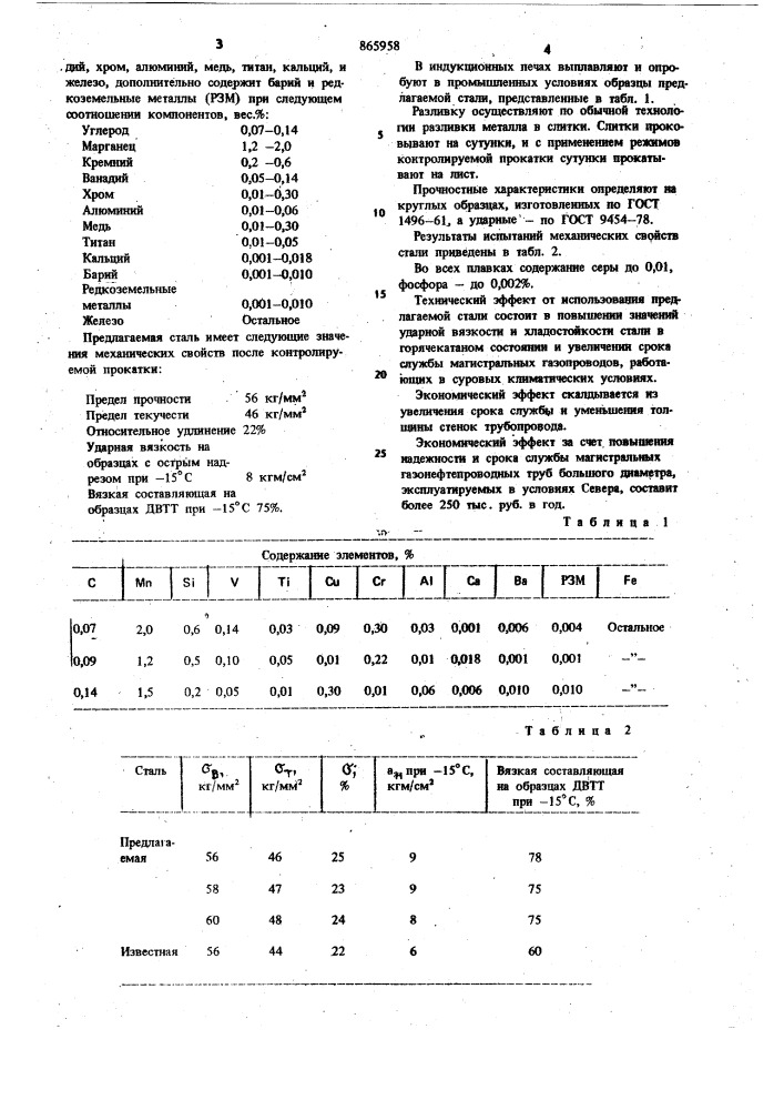 Сталь (патент 865958)