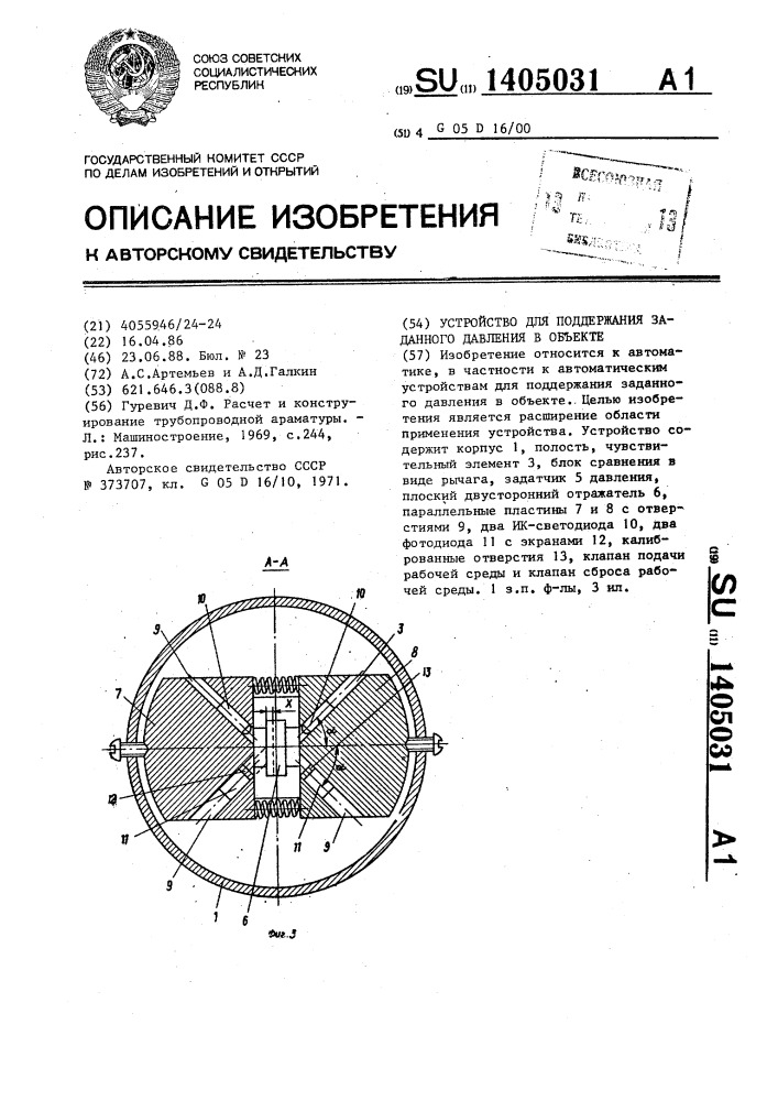 Устройство для поддержания заданного давления в объекте (патент 1405031)