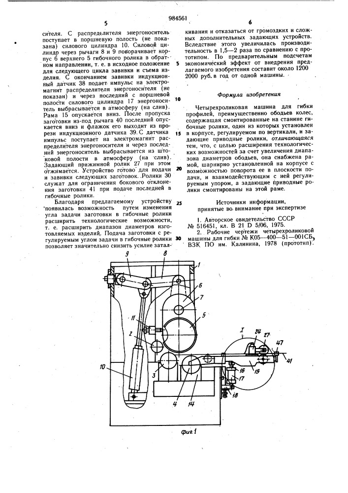 Четырехроликовая машина для гибки профилей (патент 984561)