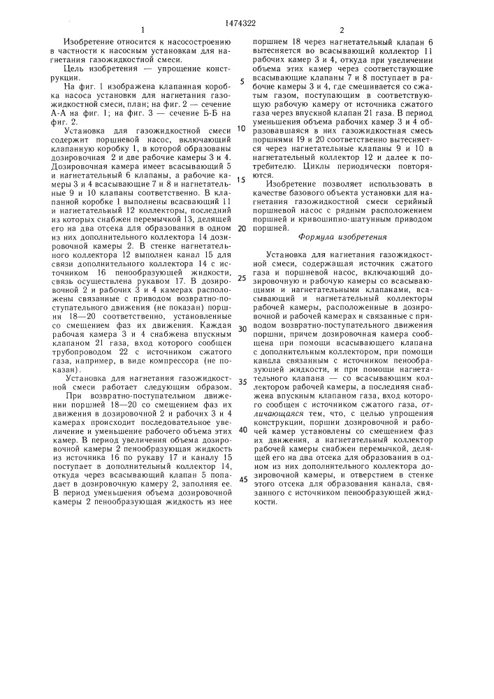 Установка для нагнетания газожидкостной смеси (патент 1474322)