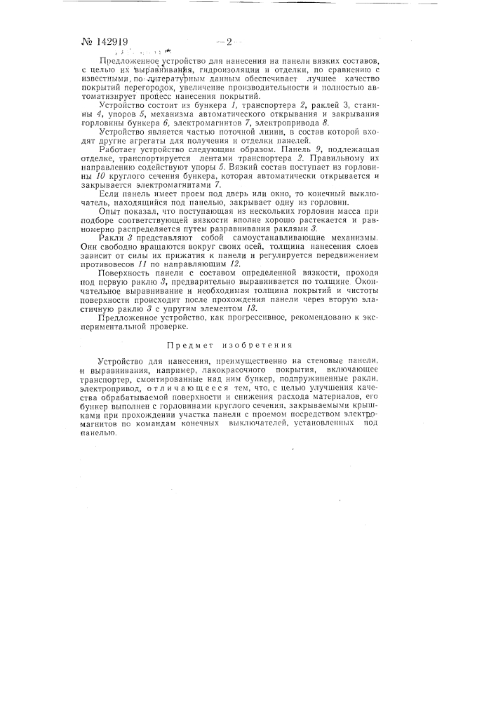 Устройство для нанесения, преимущественно на стеновые панели, и выравнивания, например, лакокрасочного покрытия (патент 142919)