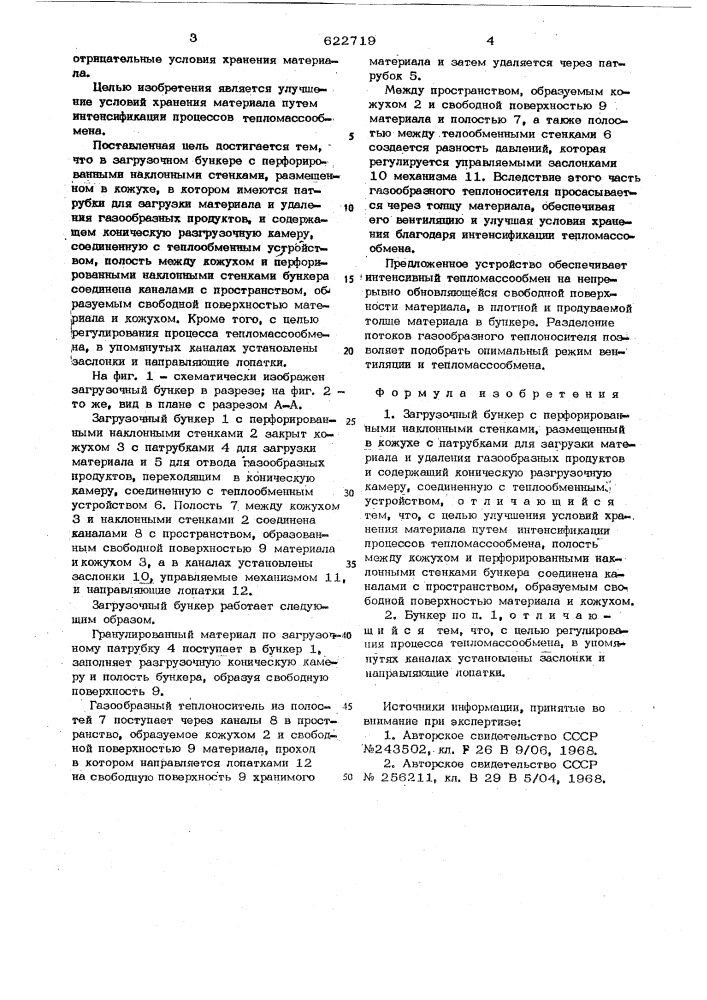 Загрузочный бункер (патент 622719)