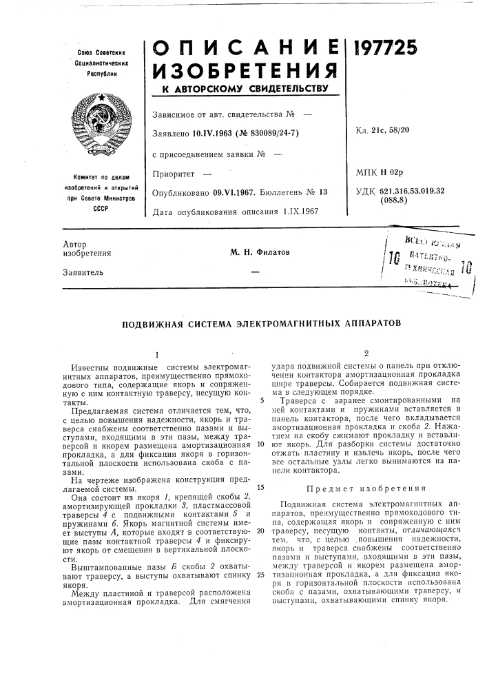 Подвижная система электромагнитных аппаратов (патент 197725)