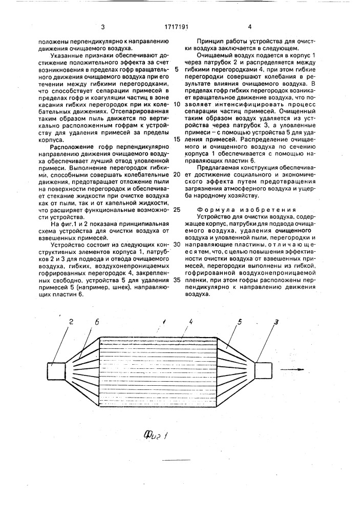 Устройство для очистки воздуха (патент 1717191)
