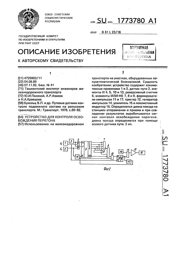 Устройство для контроля освобождения перегона (патент 1773780)