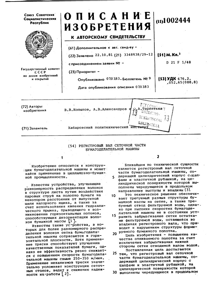 Регистровый вал сеточной части бумагоделательной машины (патент 1002444)