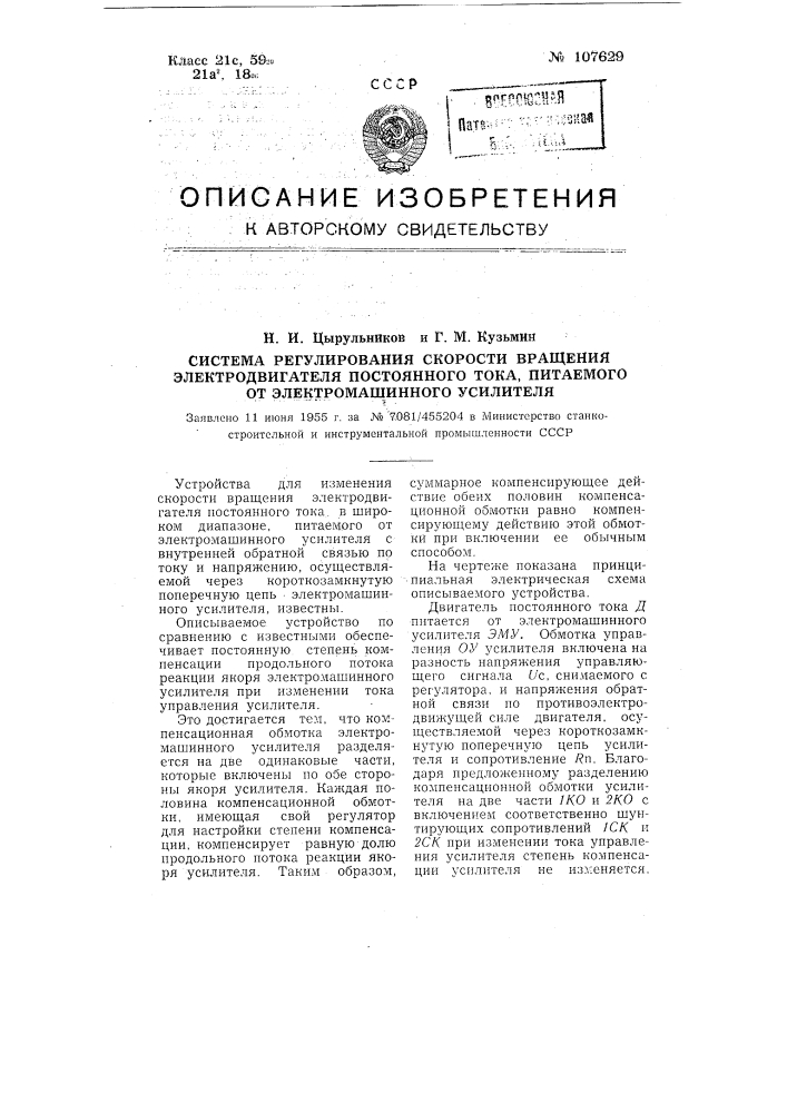 Система регулирования скорости вращения электродвигателя постоянного тока, питаемого от электромашинного усилителя (патент 107629)