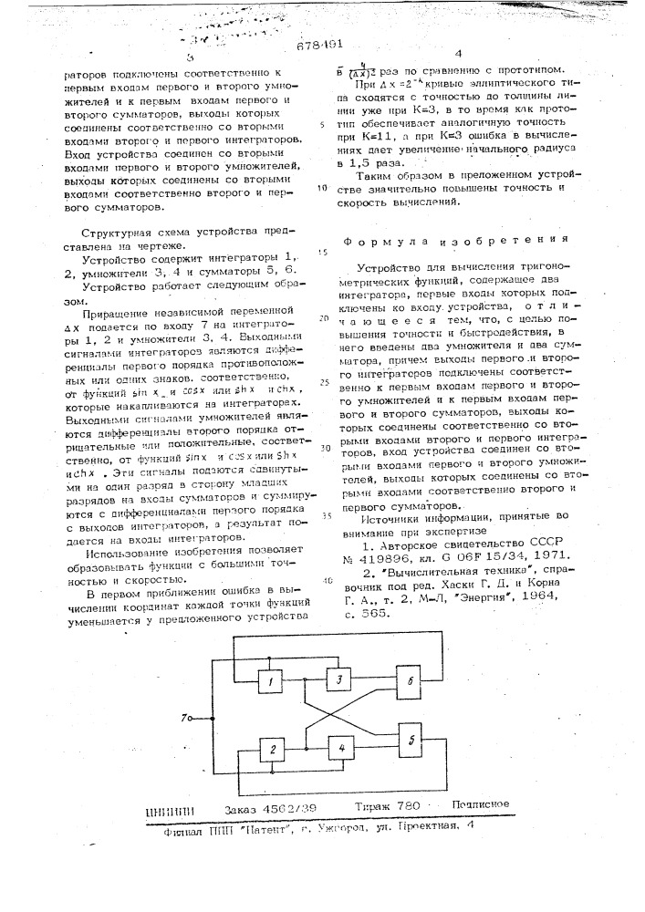 Устройство для вычисления тригонометрических функций (патент 678491)