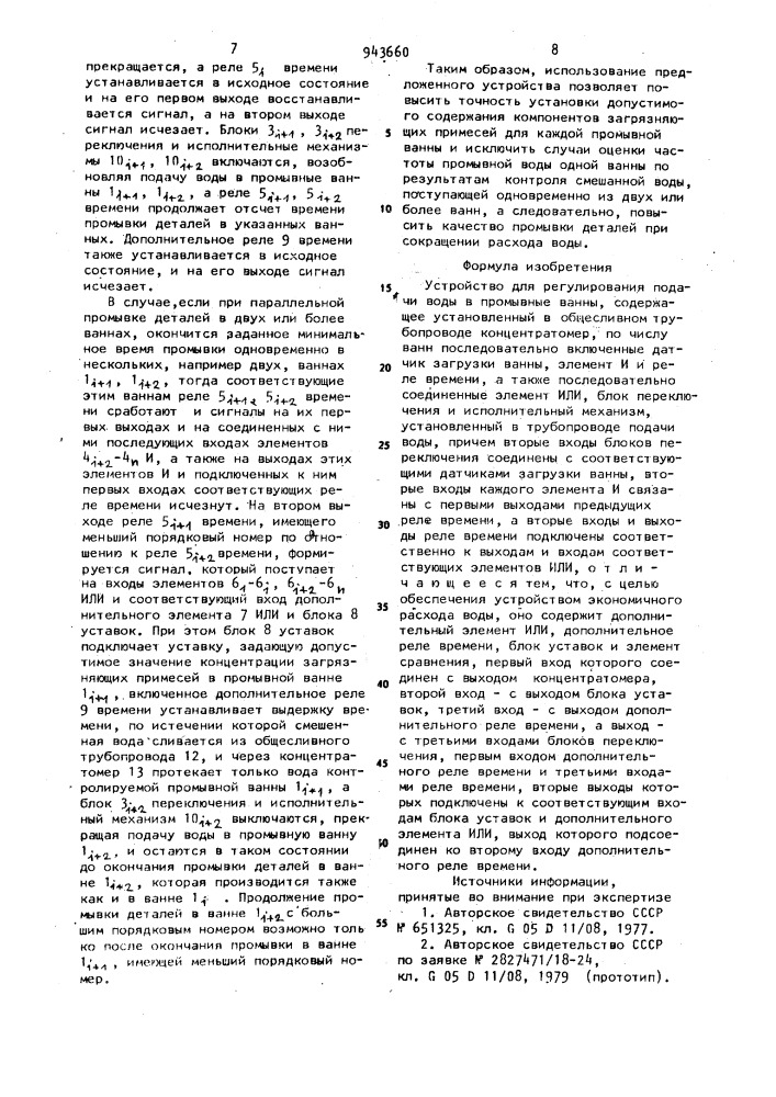 Устройство для регулирования подачи воды в промывные ванны (патент 943660)