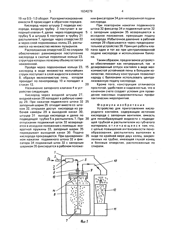 Устройство для приготовления кислородного коктейля (патент 1634279)