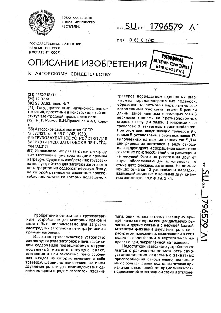 Грузозахватное устройство для загрузки ряда заготовок в печь графитации (патент 1796579)