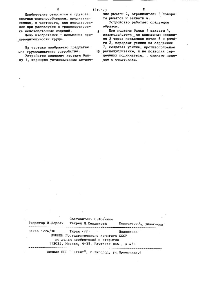Грузозахватное устройство для извлечения изделий из форм (патент 1219520)