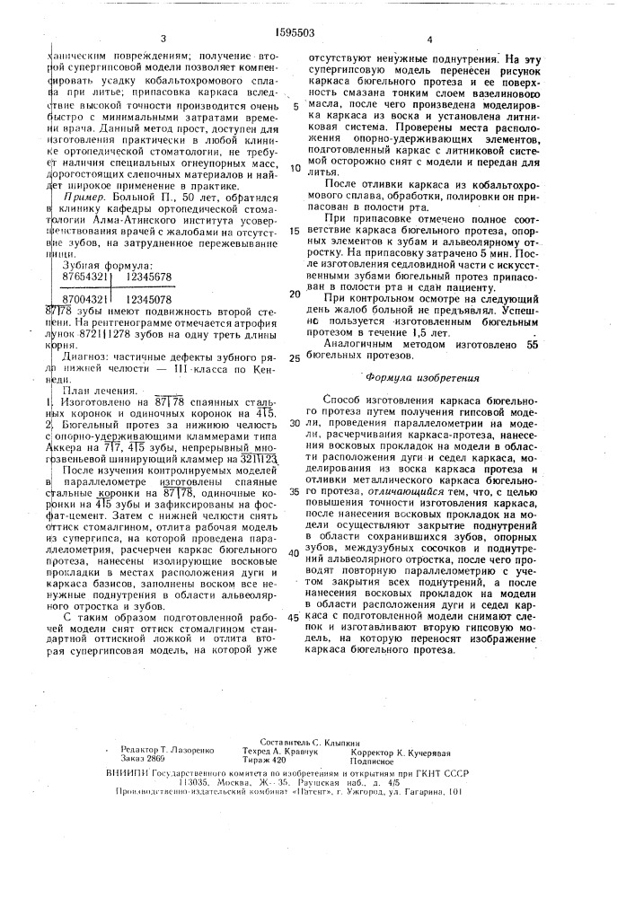 Способ изготовления каркаса бюгельного протеза (патент 1595503)