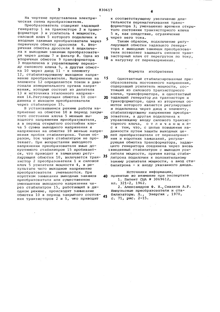 Однотактный стабилизированныйпреобразователь постоянного напряжения (патент 830617)