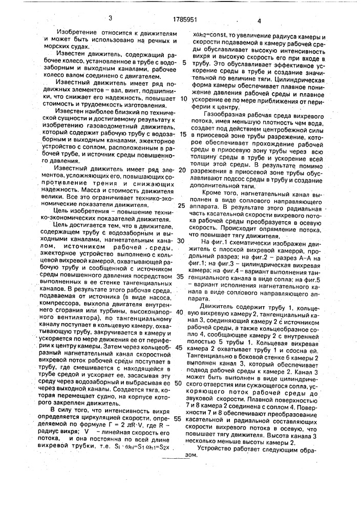 Водометный движитель (патент 1785951)