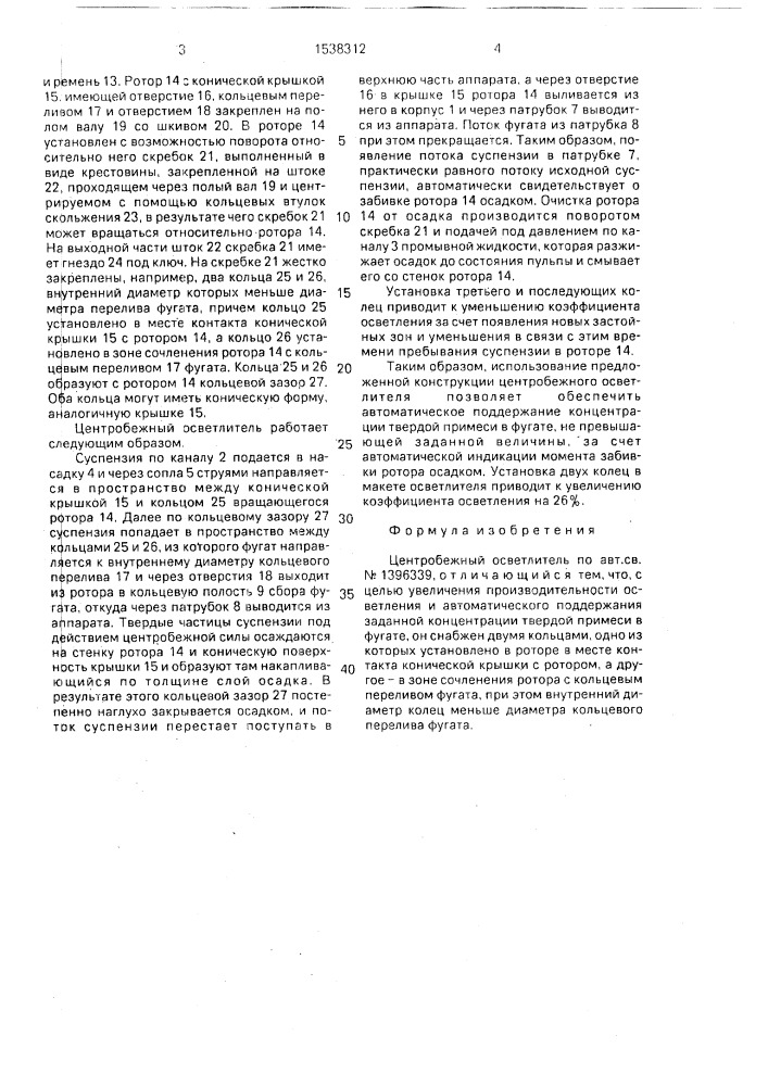 Центробежный осветлитель (патент 1538312)