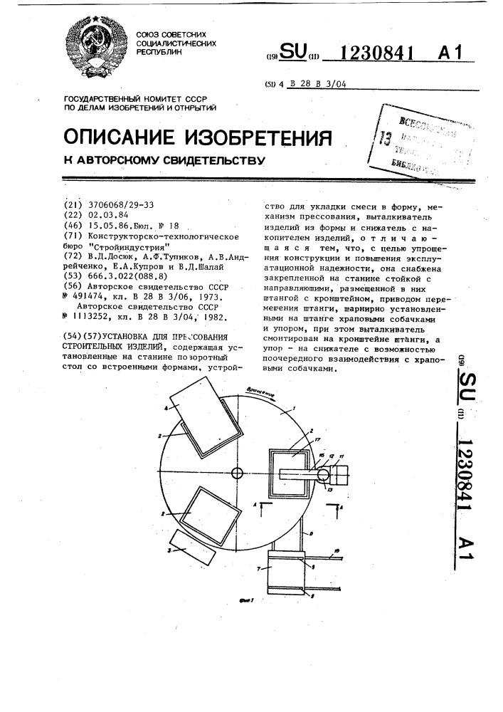 Установка для прессования строительных изделий (патент 1230841)