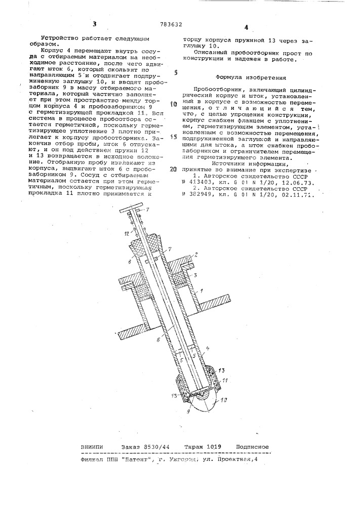 Пробоотборник (патент 783632)