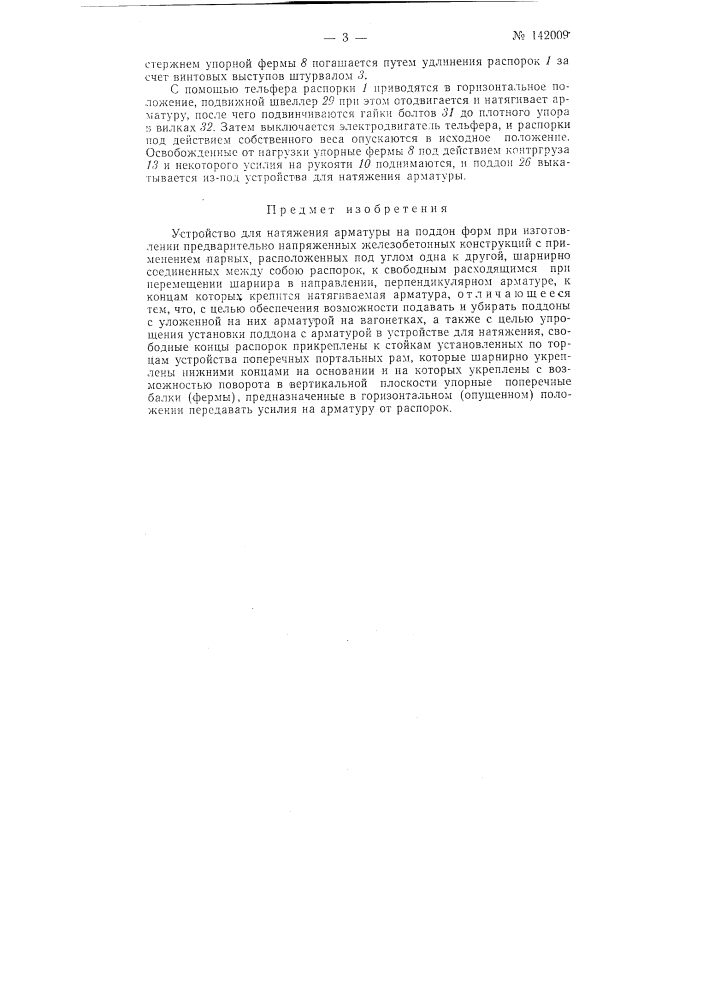 Устройство для натяжения арматуры (патент 142009)
