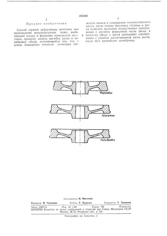 Способ горячей деформации заготовок при производстве цельнокатаниых колес (патент 383504)