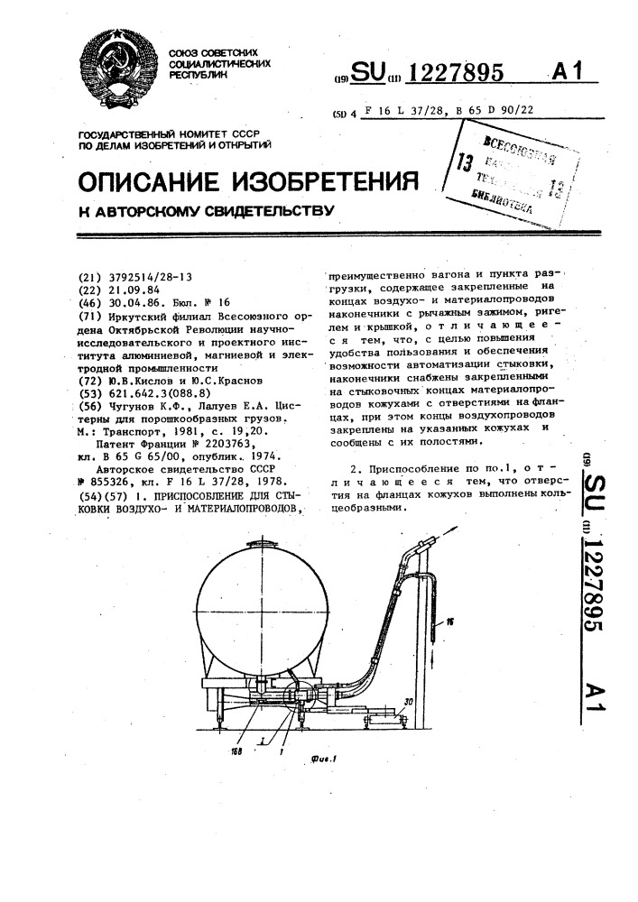 Приспособление для стыковки воздухои материалопроводов (патент 1227895)