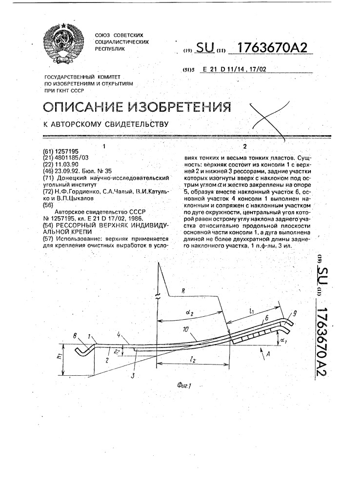 Рессорный верхняк индивидуальной крепи (патент 1763670)