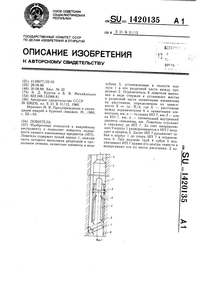 Ловитель (патент 1420135)