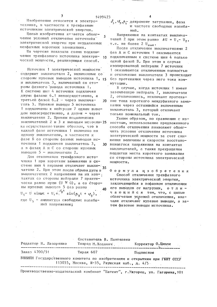 Способ отключения трехфазного источника электрической энергии (патент 1499423)