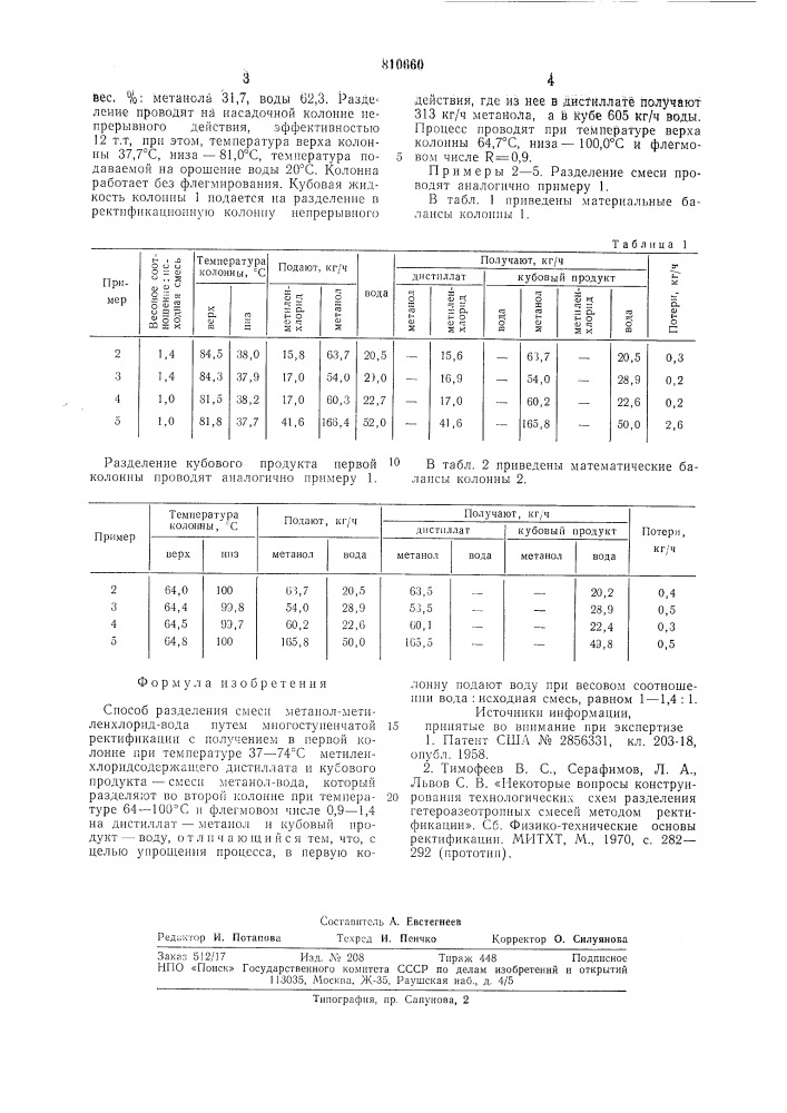 Способ разделения смеси "метанол- метиленхлорид-вода (патент 810660)